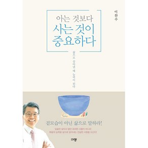 아는 것보다 사는 것이 중요하다:삶으로 살아낼 때 능력이 된다