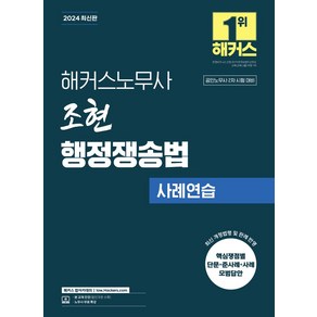 해커스노무사 조현 행정쟁송법 사례연습:공인노무사 2차 시험 대비