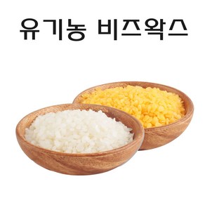 유기농 비즈왁스 밀랍 정제 화이트