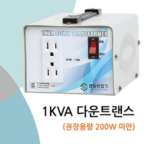 대한트랜스총판 3KVA 한일산업 1K 2K 5K 50Hz 다운 업 변압기 트랜스 가정용트랜스 도란스 국산정품 해외제품사용시필수 이민 유학 100V 220V