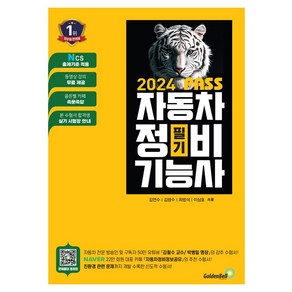 2024 Pass 자동차정비기능사 필기, 골든벨, 김연수, 김광수, 최범석, 이상호(저)