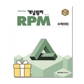 선물+ 개념원리 RPM 알피엠 고등 수학 하 (2022년), 수학영역