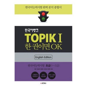 한국어뱅크 TOPIKⅠ 한 권이면 OK : 한국어능력시험1 초급(1~2급), 동양북스(동양books), 한국어뱅크 토픽