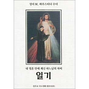 성녀 파우스티나 수녀의 일기 / 천주교 사도직회 (팔로티회)