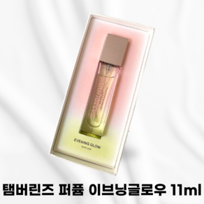 TAMBERINS [정품발송] 탬버린즈 퍼퓸 이브닝글로우 향수 시그니처패키징 감각적인향 다채로운향 선물추천노을에물든장미 라즈베리 머스크 레몬 여성향수 여자향수 지속력좋은향수 잔향, 1개, 11.11ml