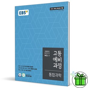 (사은품) EBS 고등 예비과정 통합과학 (2025년) 예비 고1