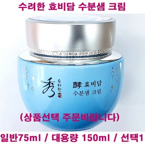 수려한 효비담 수분샘 크림 150ml 대용량 / 75ml 일반 / 단품 / 수분샘크림 / 케이스없음, 1개