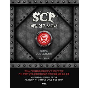 SCP 비밀 연구 보고서:확보하고 격리하고 보호하라, SCP 비밀 연구 보고서, 하다(저) / 에디션(그림), 피오르드