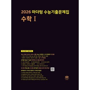 마더텅 수능기출문제집 수학1(2025)(2026 수능대비)