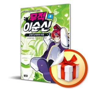 무적 이순신 4 운명의 상대와의 대결 (이엔제이 전용 사 은 품 증 정)