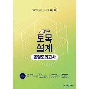 2024 진승현 토목직 가벼운 토목설계 동형모의고사, 메가스터디교육(공무원)