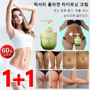 1+1 럭셔리 콜라겐 타이트닝 크림 바디 쉐이핑 주름 제거 크림 탄력크림 전신 탄력 증가, 자스민*(1+1)