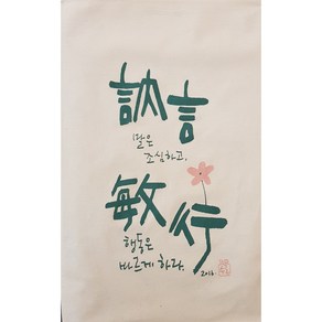 수록다포(눌언민행), 38.5cm  세로 60cm, 1개