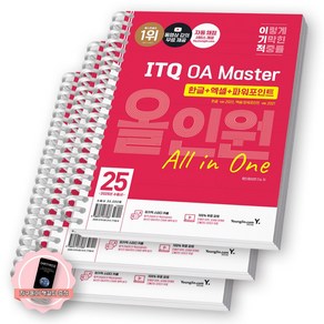 [지구돋이 책갈피 증정] 2025 이기적 ITQ OA Maste 올인원 한글2022+엑셀/파워포인트2021 영진닷컴 [스프링제본], [분철 3권-한글/엑셀/파워포인트]