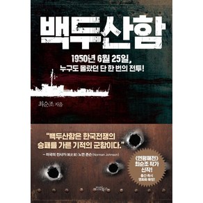 백두산함:1950년 6월 25일 누구도 몰랐던 단 한번의 전투, 리오북스, 최순조 저