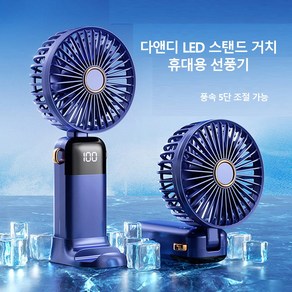 다앤디 LED 스탠드 거치 휴대용 선풍기 폴딩 급속 냉각, 핸디손풍기 아이보리