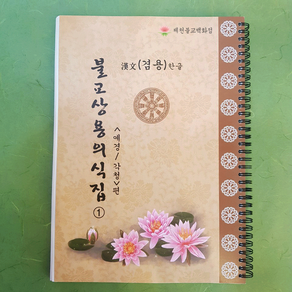 [책] ☆베스트☆불교상용의식집(1~7편)