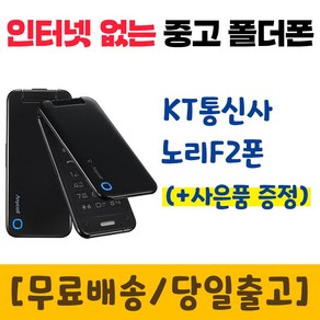 KT 인터넷안되는 폴더폰 노리F2 중고폴더폰 공기계 SHW-A280K 학생폰 폰싸몰, 화이트, 중고-KT 노리F2 B급