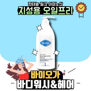 바이오가 바디워시 밀크 판테놀 헤어&바디워시 오일프리 시즌2 약산성 헤어 앤 바디클렌저 1000ml biorga 임산부 군인 여자 남자