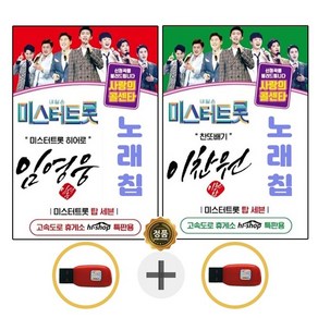 미스터트롯 USB 임영웅 독집 + USB 이찬원 독집