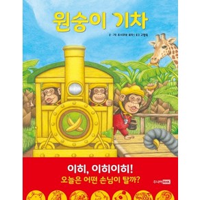 원숭이 기차:, 주니어RHK