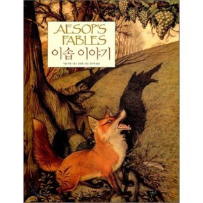 이솝 이야기 : AESOP'S FABLES, 어린이 작가정신 클래식