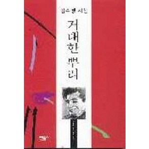 거대한 뿌리, 민음사, 김수영