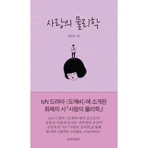 사랑의 물리학, 문학세계사, 김인육 저