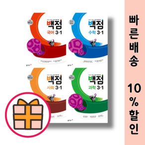 백점 초1 초2 초3 초4 초5 초6 국어 수학 사회 과학 국사과 (초등 기본 참고서) (2025|Factorybook)