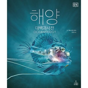 해양 대백과사전, DK 『해양』 편집 위원회, 사이언스북스