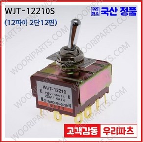 WJT-12210S WJT-12210 우진전기 토글스위치 방수캡 3단 토글스위치 2단 토글스위치 방수토글스위치 소형토글스위치 배전함스위치 미니토글스위치 분전함스위치 TOGGLE, 1개