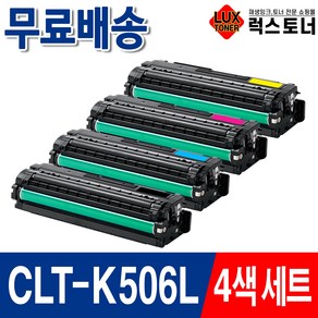 삼성 CLT-K506L 재생토너 CLP-680ND CLP-680DW CLX-6260ND CLX-6260FW CLX-6260FR, 1개, 4색세트 검정+파랑+빨강+노랑