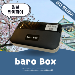 일본 포켓 와이파이 무제한 데이터 바로박스 Bao Box /해외 WIFI 에그 SKT로밍부스 공항수령반납(평일기준 출국전일 4시까지주문시 예약가능), 김해공항, 1개