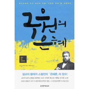 [생명의말씀사][구원의 은혜], 1권, 생명의말씀사, 찰스 스펄전