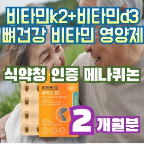 모어뉴트리 비타민 K2 + D3 메나퀴논 MK7 뼈건강 영양제 식약청인증 건강기능식품