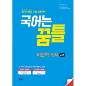 국어는 꿈틀 고등 비문학 독서 공통(2021) [꿈을담는틀], 국어는 꿈틀 고등 비문학 독서 공통, 꿈을담는틀 편집부(저), 단품