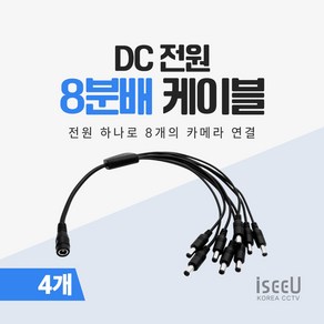 iseeU DC 전원 2분배 4분배 8분배 케이블 CCTV 어댑터 전원분배기 멀티잭, 3. 8분배 케이블, 4. 4개, 1개