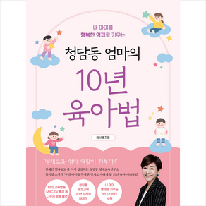 청담동 엄마의 10년 육아법 + 미니수첩 증정, 알에이치코리아