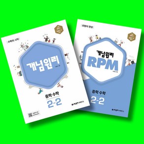 개념원리 중학 수학 2-2+RPM 중학 수학 2-2+수학노트 전3권 세트 (2025년 중2용), 수학영역, 중등2학년