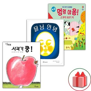 (선물) 사과가 쿵+달님 안녕+우리 아기 오감발달 멍멍 야옹 손가락 사운드북 세트