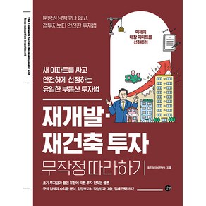 재개발·재건축 투자 무작정 따라하기:새 아파트를 싸고 안전하게 선점하는 유일한 부동산 투자법