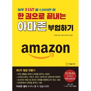 한 권으로 끝내는아마존 부업하기:하루 2시간 월 1 000만 원, 와일드북, 정석원