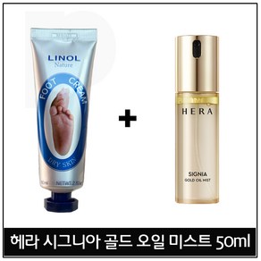 리놀네이쳐 80ml 풋크림 구매 / 헤라 시그니아 골드 오일 미스트_ 50ml 증정!, 1개