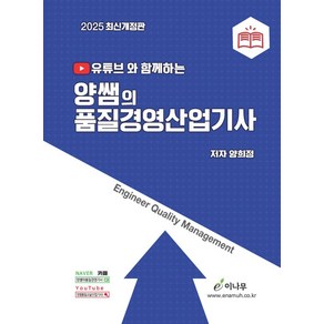 2025 유튜브와 함께하는 양쌤의 품질경영산업기사, 양희정(저), 이나무