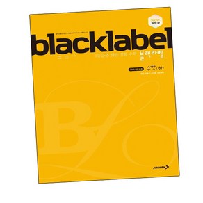 [에듀원] BLACKLABEL 블랙라벨교재 수학 (하) (2024년용) 내신을 위한 문제집, 상세 설명 참조