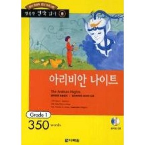 아라비안 나이트 (책 + CD 1장)(영어 독해력 증강 프로그램 Grade 1 l 행복한명작읽기 9)