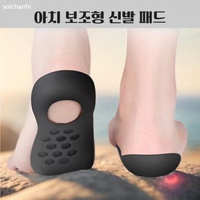 SOLCHANHI 바른자세연구회 아치 기능성 깔창, 1세트