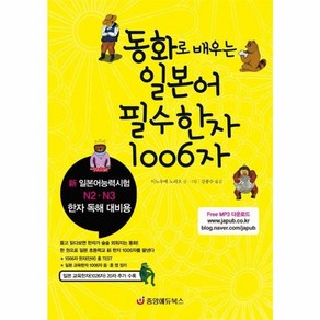 웅진북센 동화로 배우는 일본어 필수한자 1006자 일본어능력시험 N2N3 한자 독해 대비용, One colo  One Size