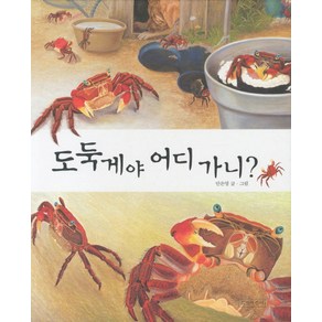 도둑게야 어디 가니