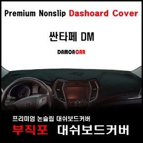 싼타페DM(더프라임) 부직포 대쉬보드커버 (2013~15년) 차종별 맞춤제작 난반사 차단 열차단 썬커버 논슬립, 센터스피커 - 무 / 부직포원단 - 블랙테두리, 현대